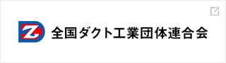 全国ダクト工業団体連合会