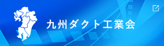 九州ダクト工業会